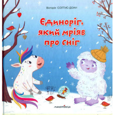 Єдинорог, який мріяв про сніг