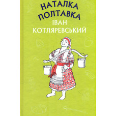 Наталка Полтавка. Москаль-чарівник (ШС)