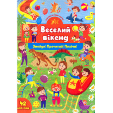 Веселий вікенд (Знайди! Почитай! Полічи!)