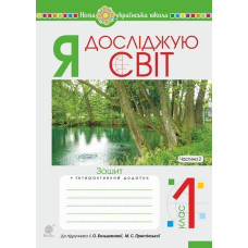 Я досліджую світ. 1 клас. Зошит. Ч. 2 (до підручника Большакової І.О., Пристінської М.С.) НУШ