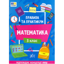 Правила та практикум. Математика 3 кл