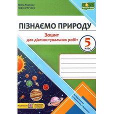 Пізнаємо природу. Зошит для діагностувальних робіт. 5 клас (до підручника Коршевнюк,  Ярошенко) НУШ