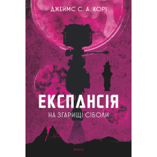 Експансія. Кн. 4. На згарищі Сіболи : роман