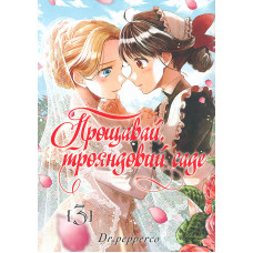 Прощавай, трояндовий саде. Том 3