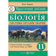 Біологія. Практичний довідник. Системи органів тварин 2019