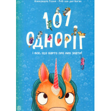 101 одноріг і все, що варто про них знати!