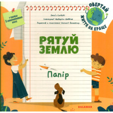 Рятуй Землю. Папір