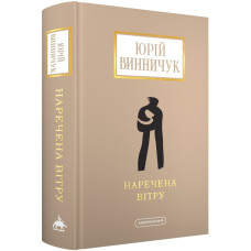 Наречена вітру. Роман