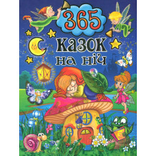 365 казок на ніч