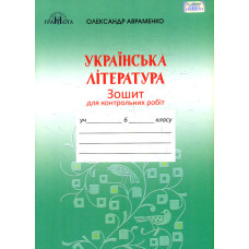 Зошит для контрольних робіт з української літератури. 6 клас. 2020 (Авраменко)