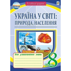 Географія : Україна у світі : природа, населення : зошит для узагальнення знань. 8 клас