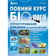 Повний курс біології. Структурований довідник для підготовкидо ЗНО та ДПА 2019-2021