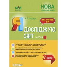 Я досліджую світ. 3 кл. Частина 1 (НУШ) 2019 (Мій конспект)  (до Гільберг Т.Г., Тарнавської С.С.) (НУШ)