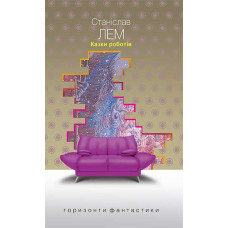 Казки роботів : цикл