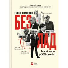 Безлад. Тяжкі часи у ХХІ столітті