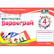 Мистецтво. Альбом-посібник 