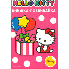 Hello Kitty. Книжка-розвивайка з наклдейками