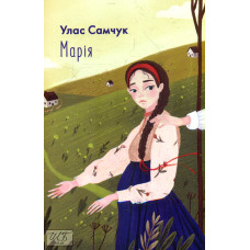 Марія. (Шкільна б-ка укр. та світ. літ-ри) (мг)