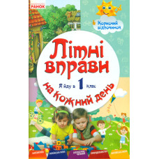 Літні вправи на кожний день. Я йду в 1-й клас