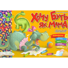 Хочу буть як мама