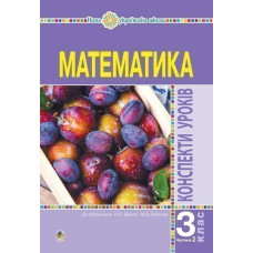 Математика. 3 клас. Конспекти уроків. Ч.2. НУШ (до підр. Будної Н.О., Беденко М.В.)