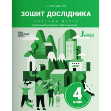 Зошит дослідника. 4 кл. Частина 2 до підр. Іщенко О.Л., Ващенко О.М.	2026	(нові)