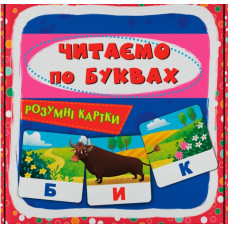 Розумні картки. Читаємо по буквах