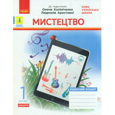 Мистецтво. 1 кл. Робочий зошит (до підр. О. В. Калініченко, Л.С. Аристової) 2019 (НУШ)