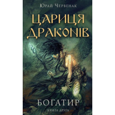 Богатир. Кн 2 : Цариця драконів