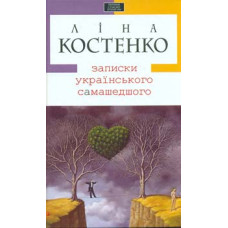 Записки українського самашедшого (Перлини сучасної літератури)
