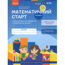 Математичний старт. Зошит для дітей старшого дошкільного віку ч.1 (pro дошкілля)