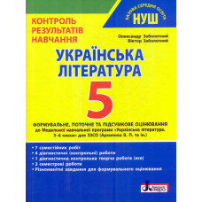 Контроль результатів навчання. Українська література 5кл (НУШ)