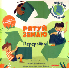 Рятуй Землю. Переробка