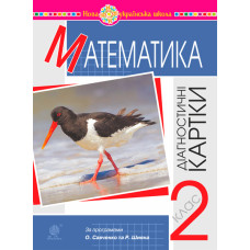 Математика. 2 клас. Діагностичні картки. НУШ