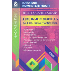 Інтегровані проекти. Підприємливість та фінансова грамотність
