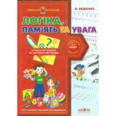Логіка, пам’ять та увага. Навч. посібн.(Подарунок маленькому генію)