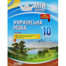 Українська мова.10кл.2сем.(мій конспект)2018 академічний та рівень стандарту