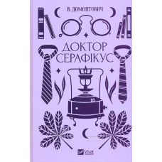 Доктор Серафікус (Vivat класика)