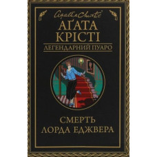 Смерть лорда Еджвера (Легендарний Пуаро)