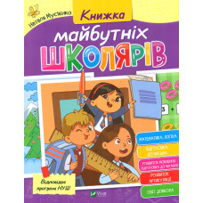 Книжка майбутніх школярів
