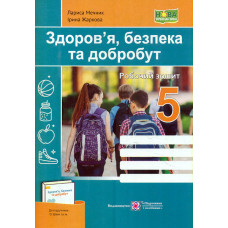Здоров`я, безпека, добробут. Робочий зошит 5 клас (до підручника Шиян) НУШ