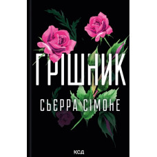 Грішник. Кн. 2