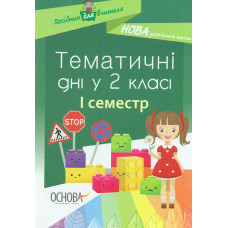 Тематичні дні у 2-му класі. 1 семестр. 2018 (НУШ)