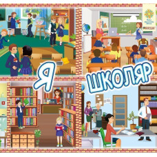Інтерактивна тематична тека. 1 клас. Комплект наочності для виготовлення лепбуків. Я школяр. НУШ