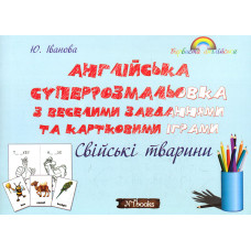 Суперрозмальовка з веселими завданнями та картовими іграми. Свійські тварини