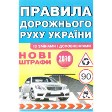 Правила дорожнього руху України (із змінами і доповненнями 2026)