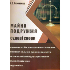 Майно подружжя. Судові спори. (2017р.)