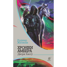 Хроніки Амбера : у 10 кн. Кн. 5 : Двори Хаосу : роман