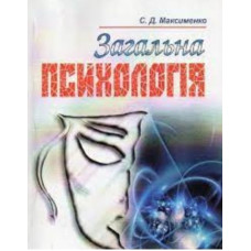 Загальна психологія: Навчальний посібник. 3-тє вид. (мг)