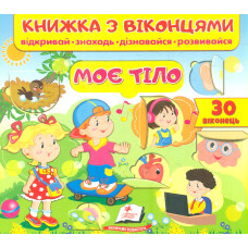 Книжка з віконцями. Моє тіло. 50 віконець (Книжки для малят з віконцями)